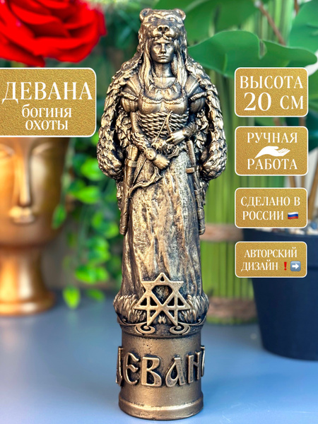 Древнеславянский оберег Богиня Девана купить на OZON по низкой цене ...