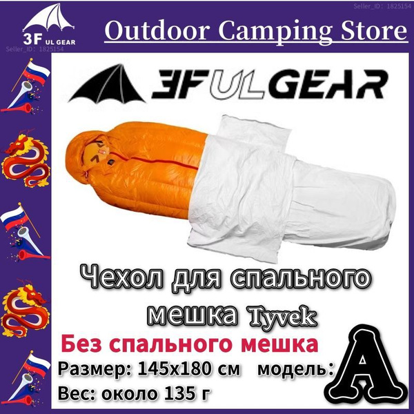 3F UL GEAR Сменный чехол для спального мешка, 180 см купить на OZON по ...