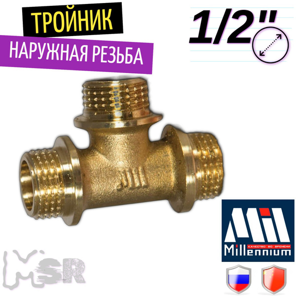 Тройник переходник для трубы 1/2" наружная резьба купить на OZON по ...