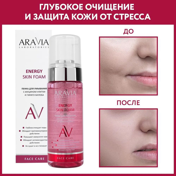 Пенка для умывания ARAVIA Laboratories с муцином улитки и гинкго билоба ...