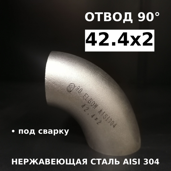 Отвод 42.4х2 мм, изогнут на 90 градусов (матовый). Нержавеющая сталь ...