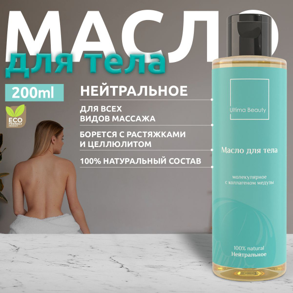 Массажное масло для массажа тела увлажняющее антицеллюлитное с ...