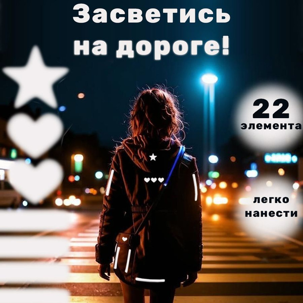 Светоотражающая наклейка на одежду для взрослых и детей, термонаклейка ...