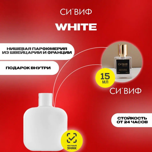 Духи от СИ'ВИФ WHITE/ ЛАКОСТ ВАЙТ, 15 мл, мужские купить на OZON по ...