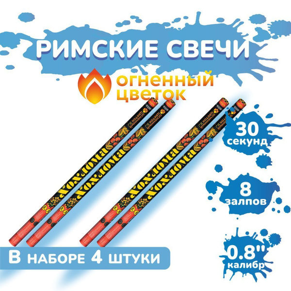 Римские свечи "Хохлома" (8 залпов) купить c доставкой на OZON по низкой ...