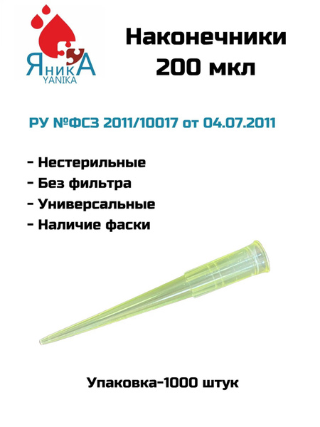 Наконечники для дозаторов 200 мкл, нестерильный, 1000 шт. упак. купить ...