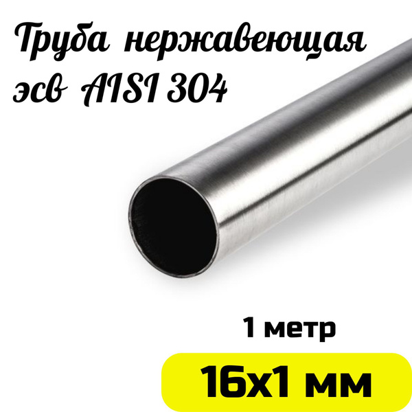 Труба из нержавейки 16х1мм. Нержавеющая сталь AISI304 зеркальная - 1 ...