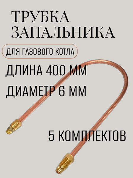 Трубка запальника (5 штук) SIT 6 мм длиной 400 мм для газового котла с ...