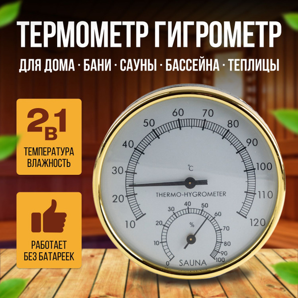Термометр-гигрометр для бани и сауны, термометр для бани купить на OZON ...