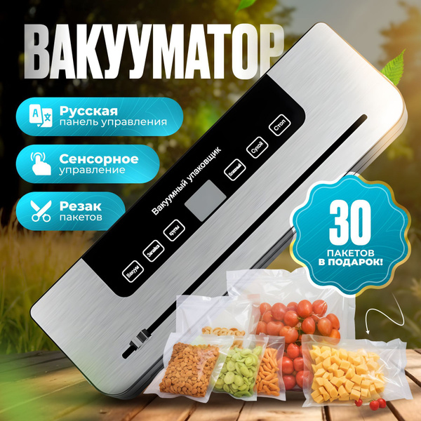 Вакуумный упаковщик вакууматор для продуктов с запайкой с пакетами ...