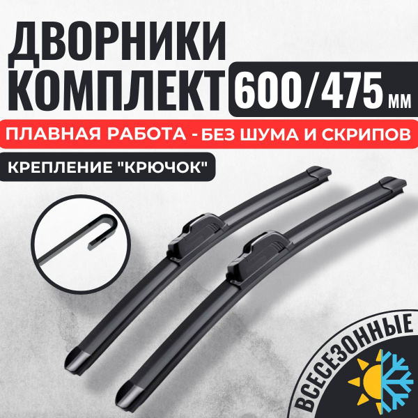 600 475 Щетки стеклоочистителя Nissan Navara D40 2005-2015 ...