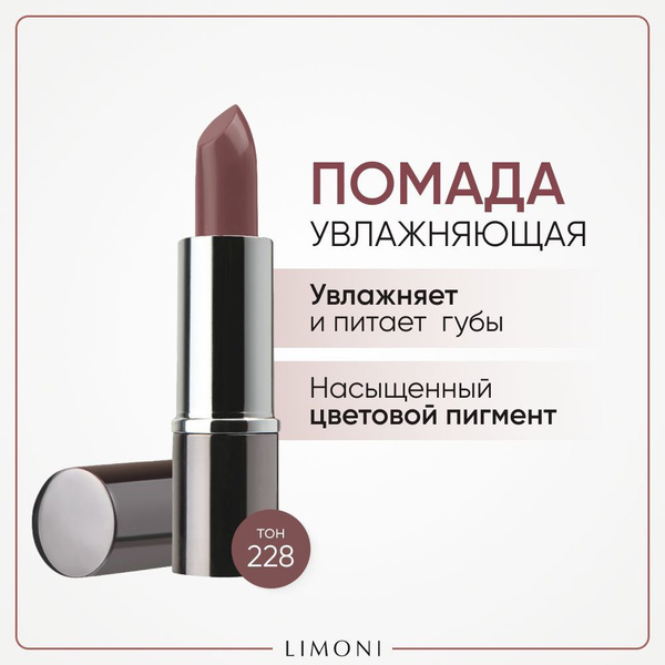 LIMONI Помада для губ увлажняющая перламутровая, стойкая, Bullet ...