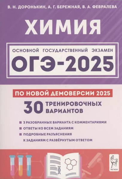 Химия. Подготовка к ОГЭ-2025. 9 класс. 30 тренировочных вариантов по ...