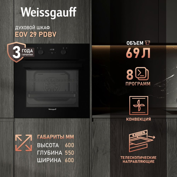 Weissgauff духовой шкаф EOV 29 PDBV с Грилем, Объем XL 69 литров ...
