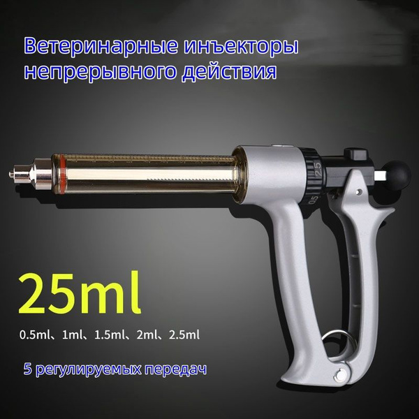Ветеринарный шприц непрерывного действия 25 мл купить на OZON по низкой ...