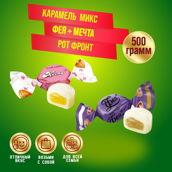 Карамель Микс Фея + Мечта по 250 грамм / 500 грамм Рот Фронт купить на ...