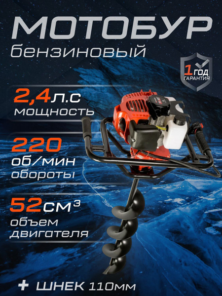 Мотобур бензиновый BR-52/000N / Ледобур / для зимней рыбалки+шнек 110мм ...