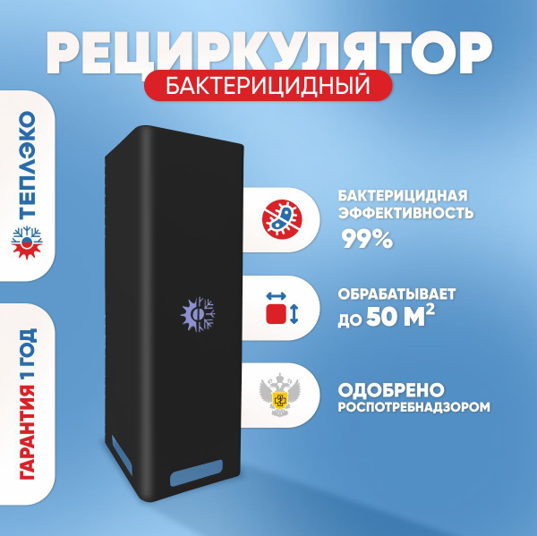 Рециркулятор очиститель воздуха бактерицидный ТеплЭко купить на OZON по ...
