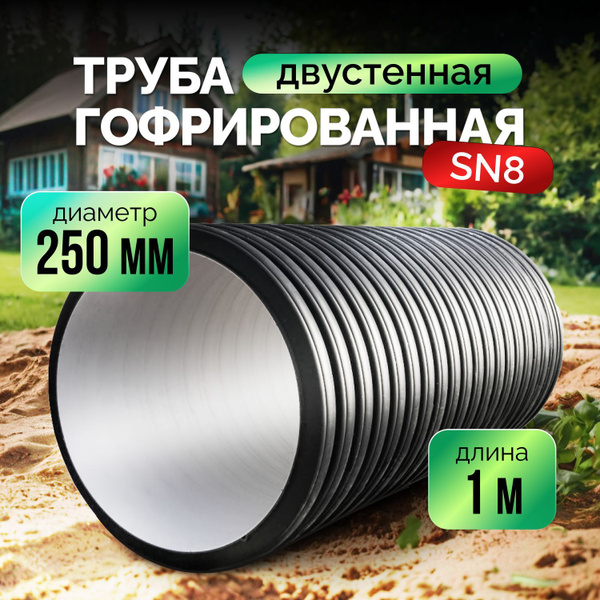 Пластиковая труба 250/216 мм SN8, длина 1 метр, гофрированная ...