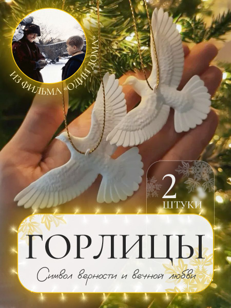 Елочные игрушки Горлицы из Один Дома купить c доставкой на OZON по ...