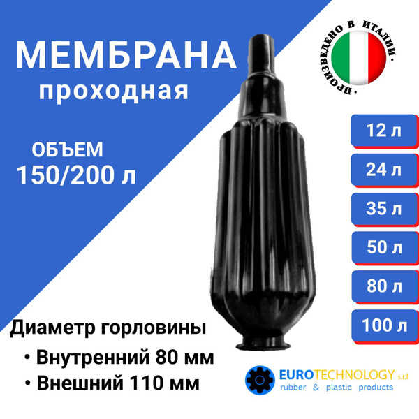 Характеристики Мембрана для гидроаккумуляторов 150/200л, (горловина 80 ...