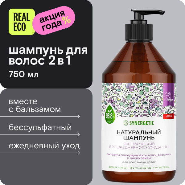 Шампунь для волос и бальзам 2в1 SYNERGETIC, бессульфатный, натуральный ...