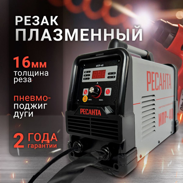 Инверторный плазморез, до 16 мм, пневмоподжиг, Ресанта ИПР-40 ...