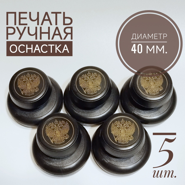 Печать ручная, оснастка, 40 мм. купить на OZON по низкой цене (1745310262)