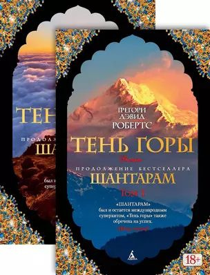 Шантарам-2. Тень горы (в 2-х томах) (комплект) купить на OZON по низкой ...