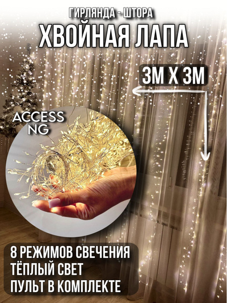 Гирлянда Хвойная Лапа штора 3х3, мишура с пультом управления купить c ...
