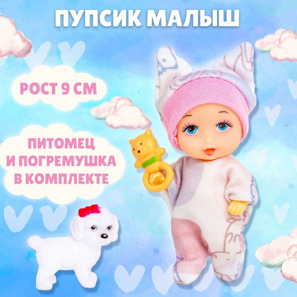 Игровой набор куколка-малышка с питомцем и игрушкой, рост 9 см., пупсик ...
