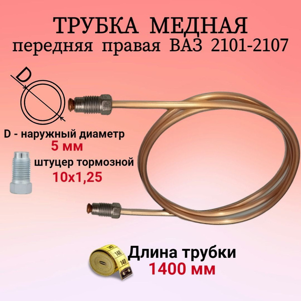 Трубка тормозная 2101 перед прав