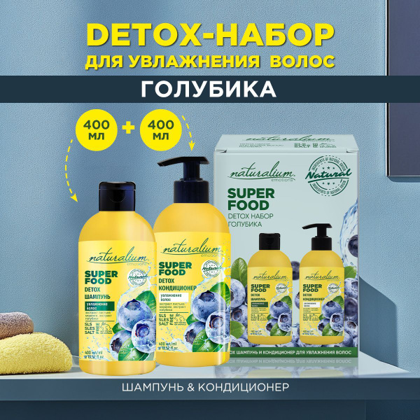 NATURALIUM EMOTIONS Набор Детокс шампунь и кондиционер бессульфатный ...