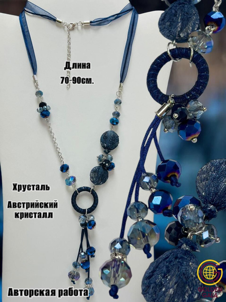 Колье на шнурках длинное с хрусталем и австрийским кристаллом ручной ...