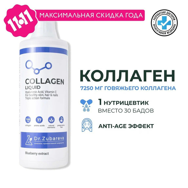 Коллаген 1 ЛИТР Черника говяжий с витамином С / collagen 1 и 3 типа ...