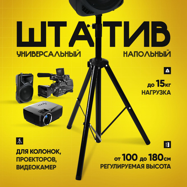 Штатив тренога напольный для колонок 1-1,8 метра (15см*20см) / штатив ...