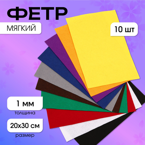 Фетр для рукоделия набор (мягкий) 1 мм 20х30 см 10 листов ассорти ...