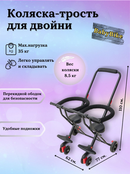 Коляска трость прогулочная для двойни купить на OZON по низкой цене ...