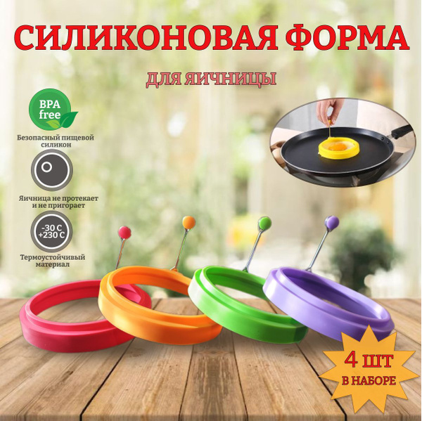 Форма для яичницы силиконовая круглая, формочки для яиц, блинов, омлета ...