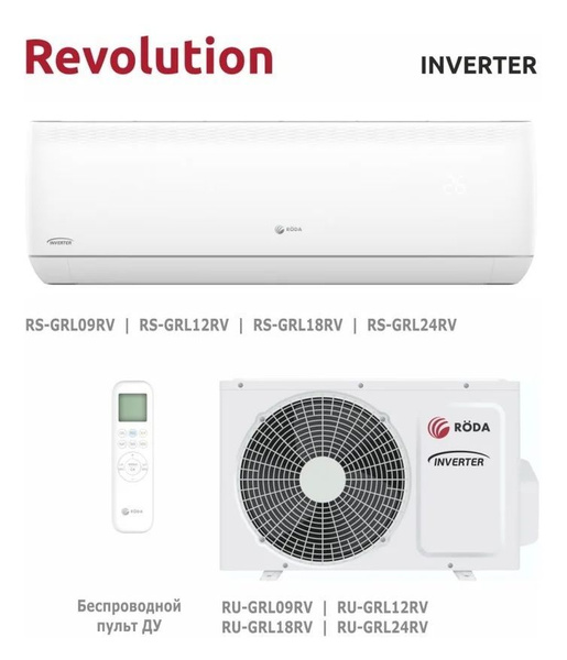 Кондиционер сплит система инвертор Roda Revolution RS-GRL18RV/RU ...