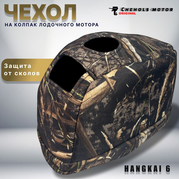 Чехол на колпак для лодочного мотора ХАНКАЙ 5-6, такт 2 купить на OZON ...