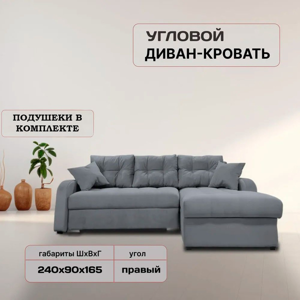 Диван угловой, раскладной 240*165см, кровать, велюр, правый угол купить ...