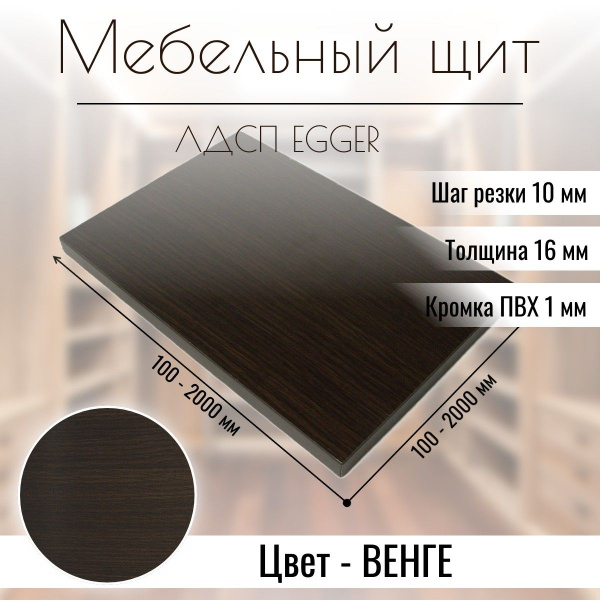 Мебельный щит ЛДСП Полка 790х150 с кромкой Венге 16 мм купить на OZON ...