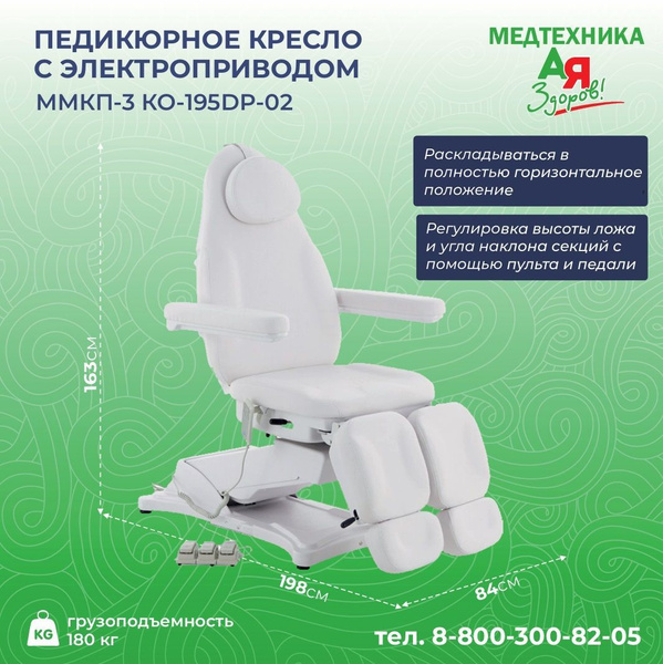 Кресло для педикюра Med-Mos ММКП-3 (КО-195), с электроприводом, с ...