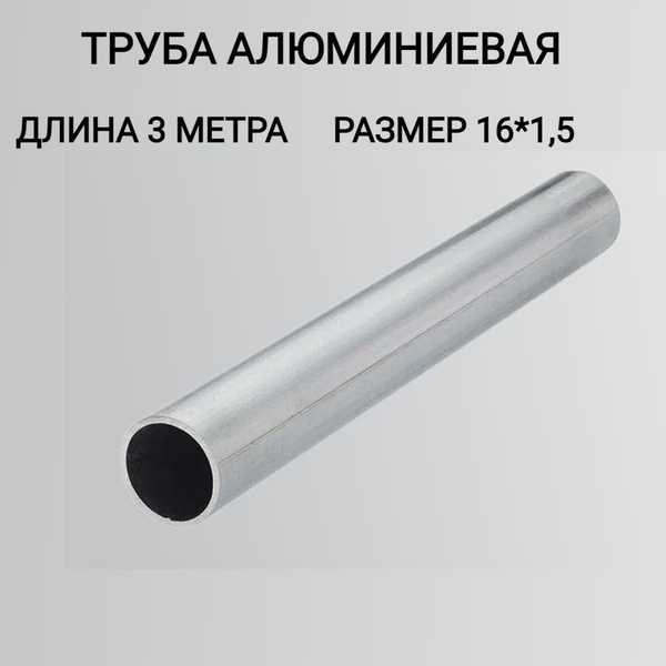 Труба профильная круглая 16x1.5 3000мм /алюминиевая труба купить на ...