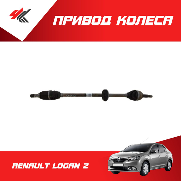 Привод ходового переднего колеса правый РЕНО ЛОГАН-2 / Renault купить ...