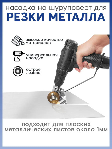 Насадка на дрель для резки металла, ножницы на шуруповерт купить на ...