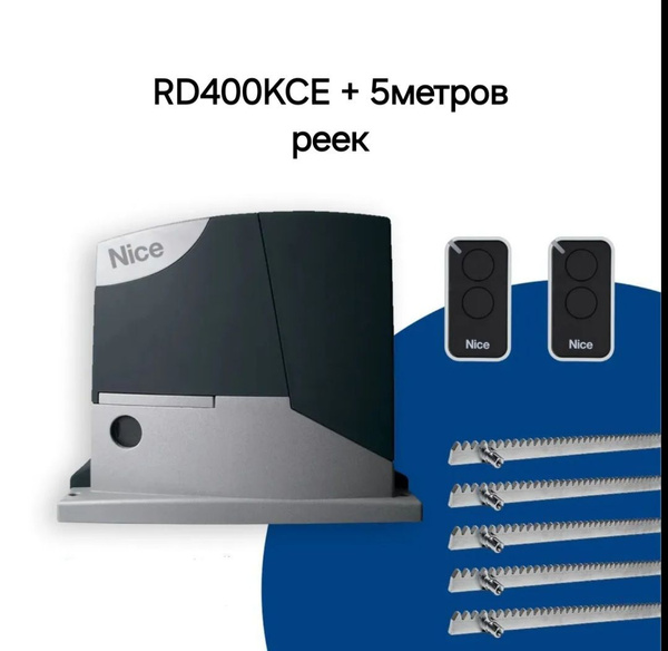 Автоматика для откатных ворот Nice RD400KCE (Привод, 2 пульта) Зубчатая ...
