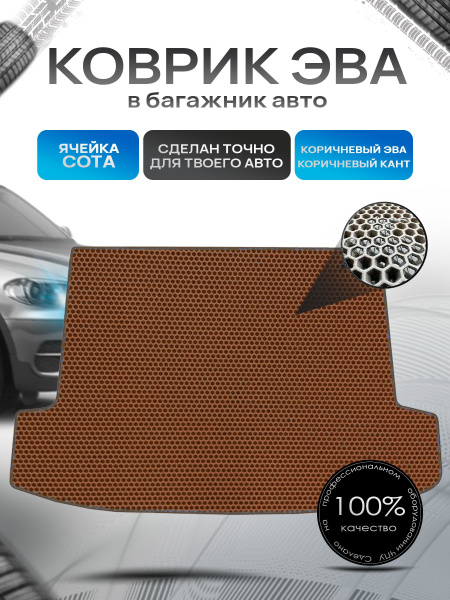 Коврик в багажник ЭВА СОТА для авто Киа Сид 3 ( универсал ) / Kia Ceed ...