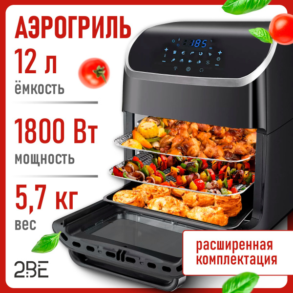 Аэрогриль электрический 2BE, 12 литров, 10 программ / Умный помощник на ...
